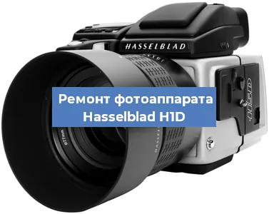 Замена объектива на фотоаппарате Hasselblad H1D в Москве